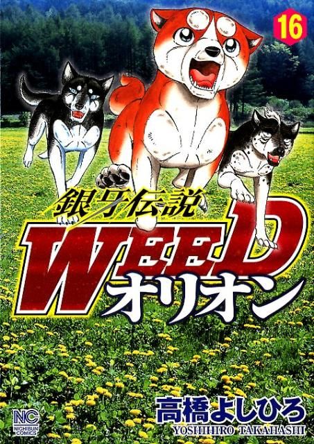 銀牙伝説WEEDオリオン（16） - メルカリ