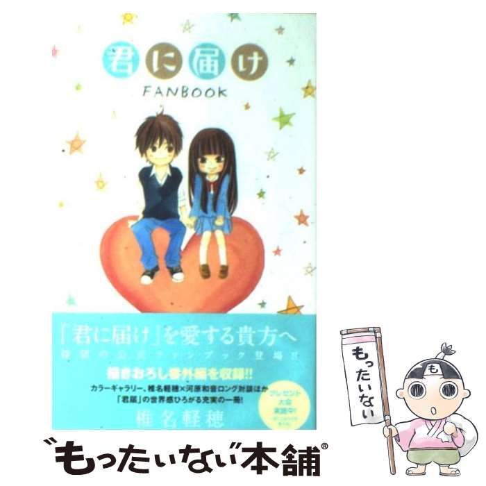 中古】 君に届け FANBOOK （マーガレットコミックス） / 椎名