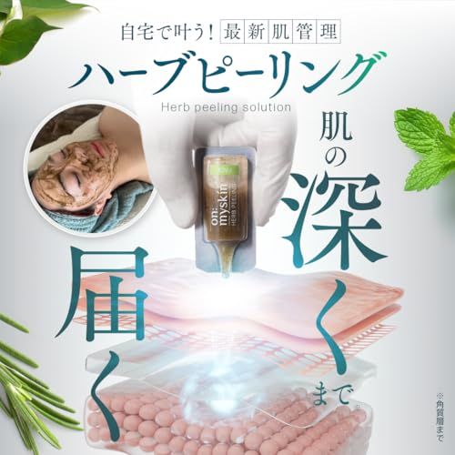on:myskin ハーブピーリング 18個 公式】on:myskin face用│自宅でハーブピーリング マイクロ