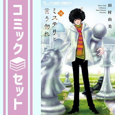 初版帯付き　ミステリと言う勿れ　1〜14巻 ミステリと言う勿れ 1-14巻 初版帯付き ミステリと言う勿れ