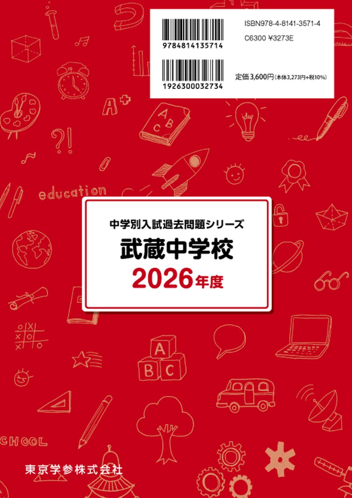 【非売品 新品 込 匿】武蔵クロニクル　武蔵中学　過去問50年 公式】【新品】 武蔵中学校 2026年度版 【 過去問 10+3年分