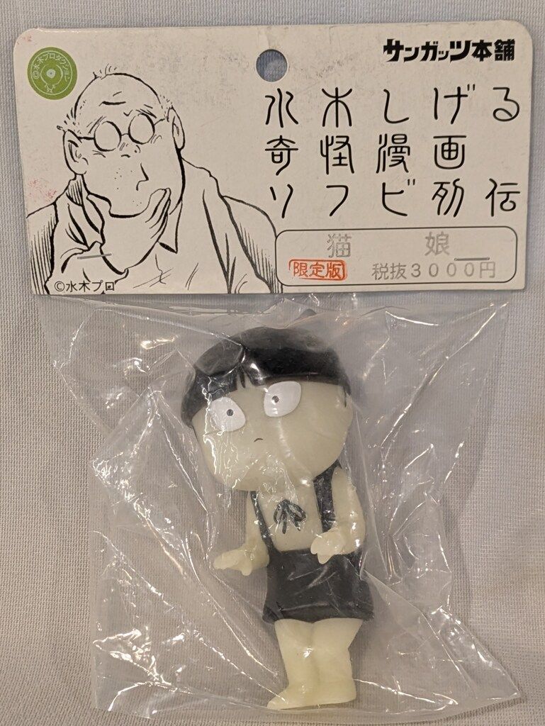 サンガッツ■水木しげる 奇怪漫画 ソフビ列伝■マボロシちゃん 限定版 サンガッツ本舗 水木しげる 奇怪漫画ソフビ列伝 マボロシちゃん