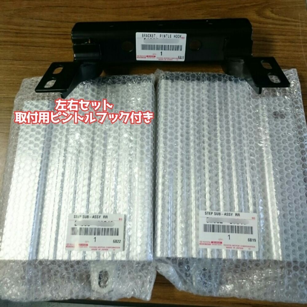 トヨタ 純正 TOYOTA 正規 リアステップ バンパー 分割 RH LH 運転席 助手席 左右 ランクル プラド 70系 HZJ PZJ GRJ KZJ LJ 71 73 74 76 パーツ エンジン タイヤ カスタム