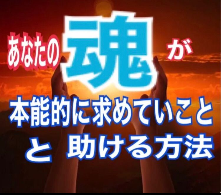 魂/あなただけ/人生/心の声/生き方/ 運命/ 霊視霊聴占い鑑定 - メルカリ