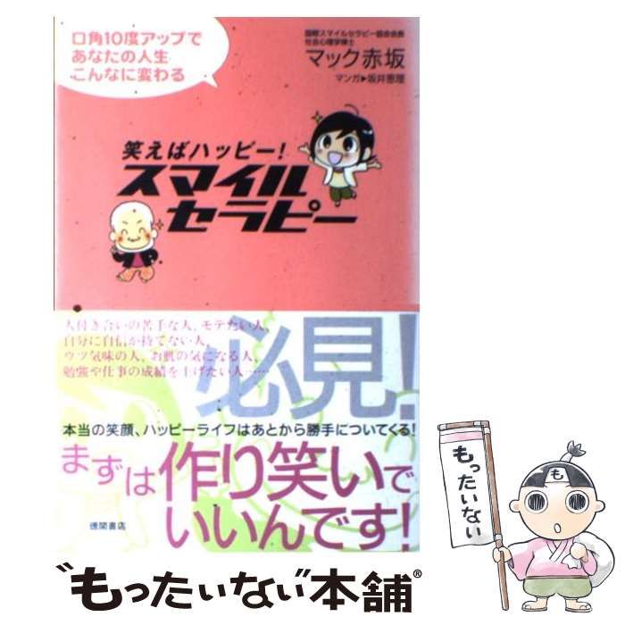 【中古】 笑えばハッピー！スマイルセラピー 口角１０度アップであなたの人生こんなに変わる/徳間書店/マック赤坂 中古】 笑えばハッピー!スマイルセラピー 口角10度アップであなたの