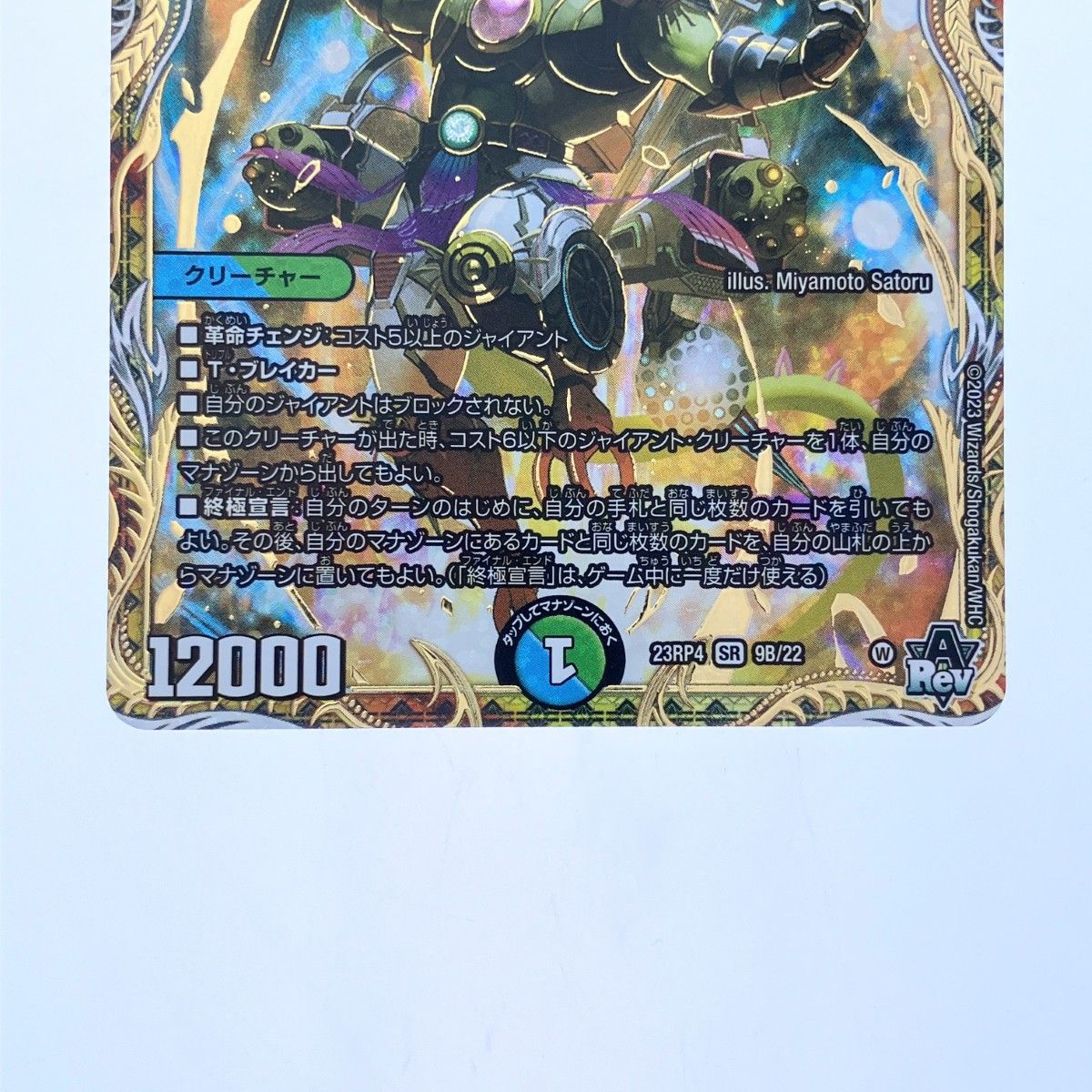 ▽▽ デュエルマスターズ 超重竜 ゴルファンタジスタ 23RP4SR9B