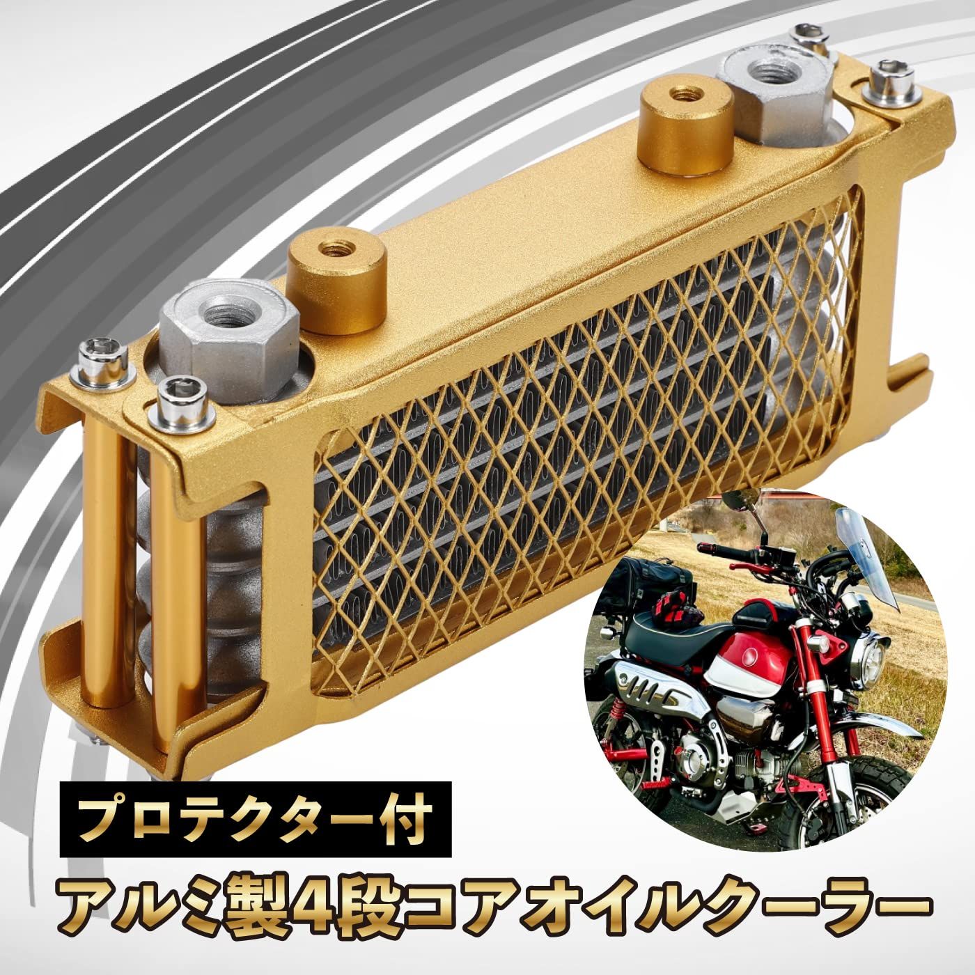 Ra1zing] ホンダ モンキー ゴリラ オイルクーラー キット 4段タイプ
