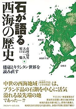 驚きの破格値，豊富な 【中古】 石が語る西海の歴史 その他