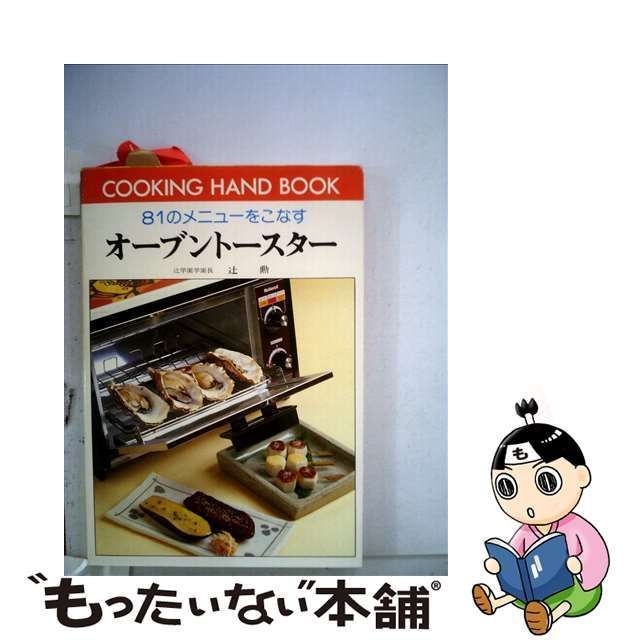 中古】 オーブントースター 81のメニューをこなす （料理ハンドブック