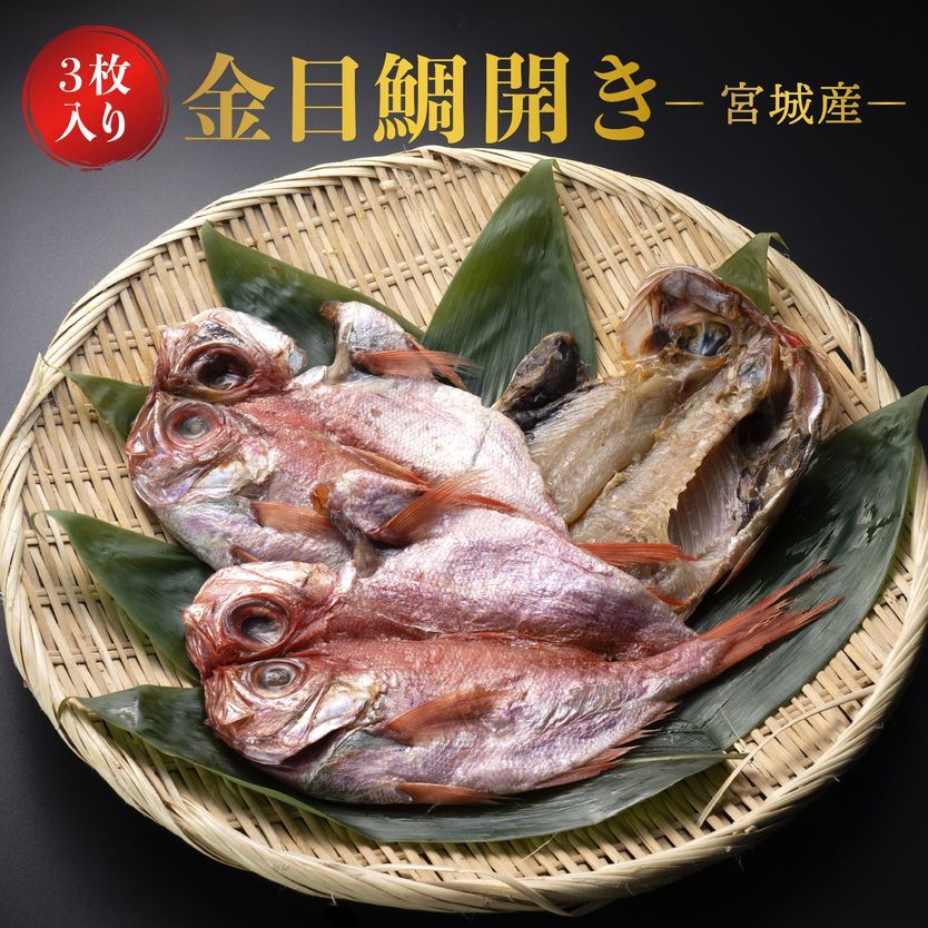 金目鯛開き1枚