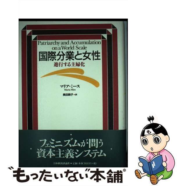 中古】 国際分業と女性 進行する主婦化 / マリア ミース、 奥田 暁子 