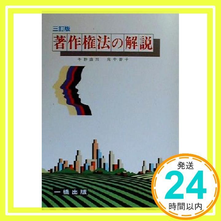 著作権法の解説 3訂版 Feb 01 2000 千野 直邦 尾中 普子_03