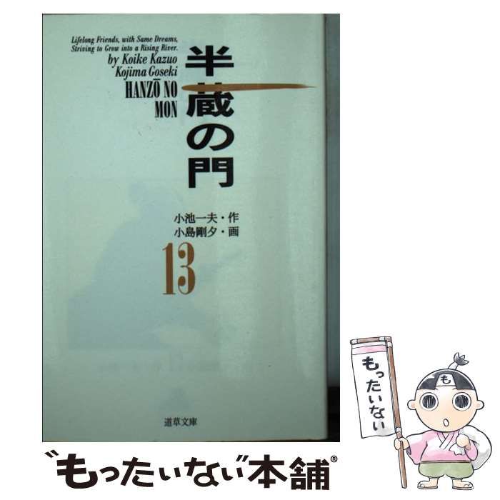 中古】 半蔵の門 13 (道草文庫) / 小島 剛夕、小池一夫 / 小池