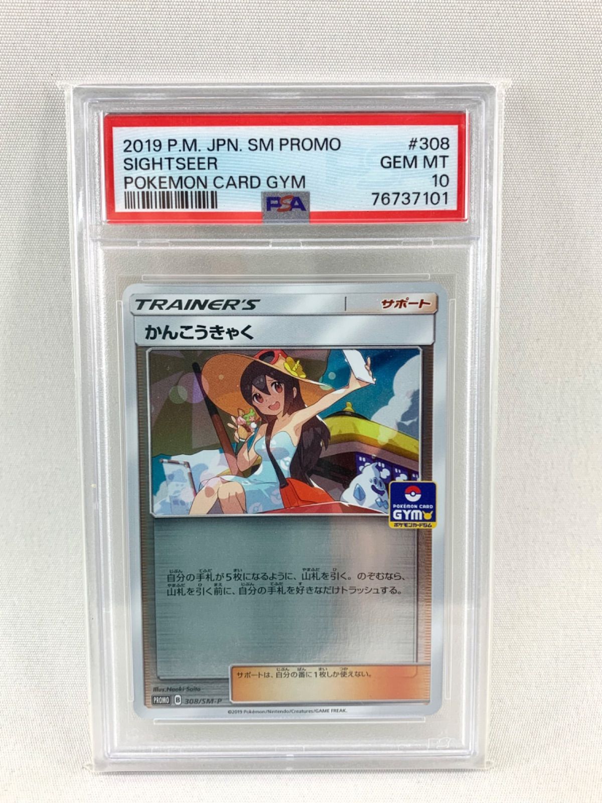 【鑑定品】 ポケモン かんこうきゃく プロモ 308/SM-P PSA10