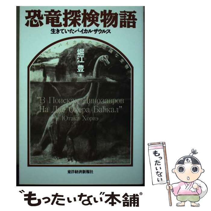 【中古】 恐竜探検物語 生きていたバイカルザウルス/東洋経済新報社/堀江豊 中古】 恐竜探検物語 生きていたバイカルザウルス シベリア・バイカル