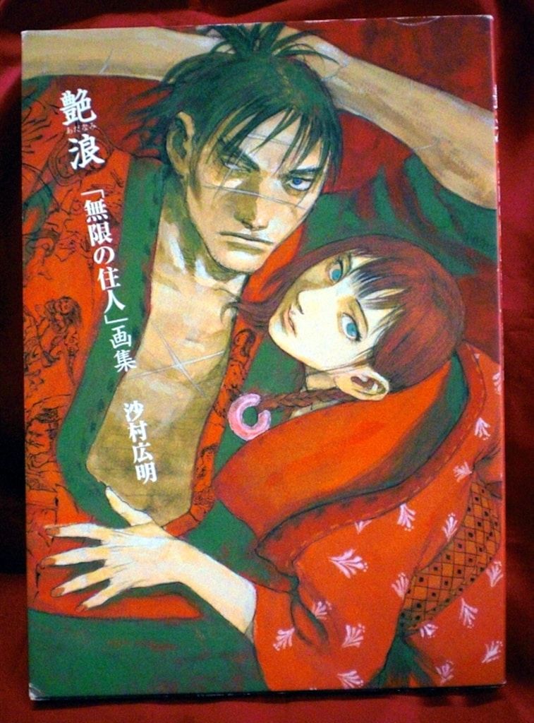 アニメムック 最新 ≪アニメ・漫画系書籍≫ 艶浪「無限の住人」画集 沙