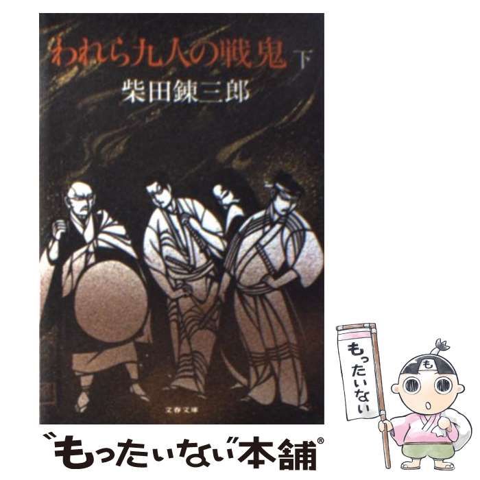 【中古】 われら九人の戦鬼 下/文藝春秋/柴田錬三郎 中古】 われら九人の戦鬼 下/文藝春秋/柴田錬三郎