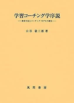 【-非常に良い】 学習コーチング学序説 教授方法とコーチング・モデルの統合
