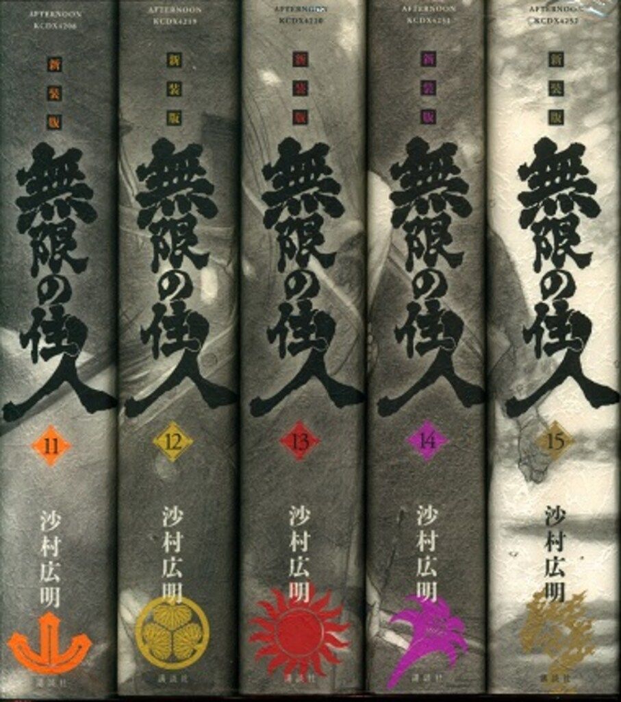 講談社 DXKC 沙村広明 無限の住人 新装版 全15巻 セット 新装版