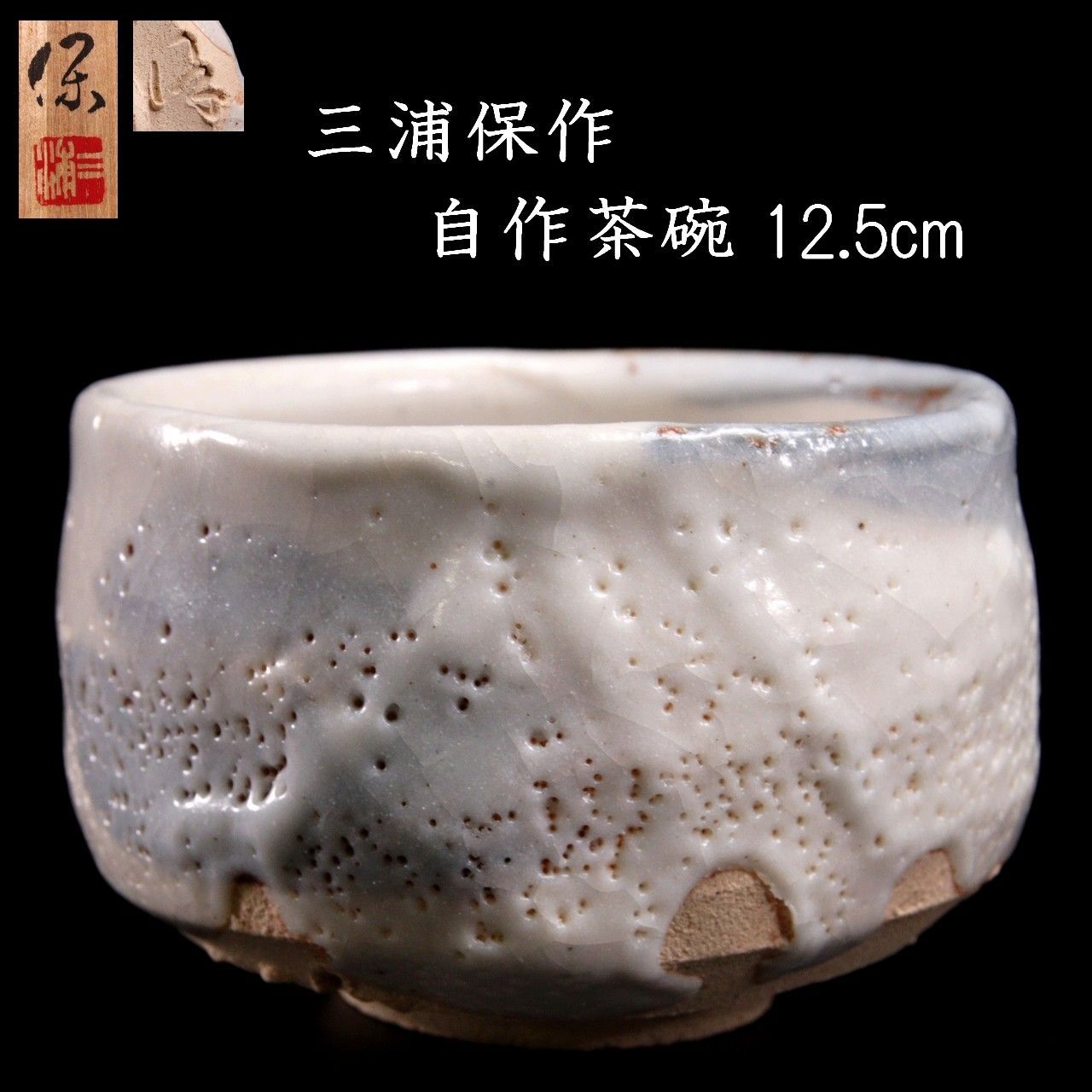 実業家 三浦保作 志野 自作茶碗 12.5cm 共箱 茶道具 唐物骨董 ミウラートヴィレッジ 唐物 骨董 古美術 楾 B3-U
