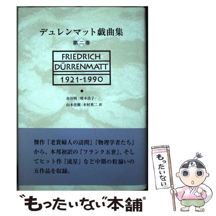 デュレンマット戯曲集 第2巻 / フリードリヒ・デュレンマット、市川明