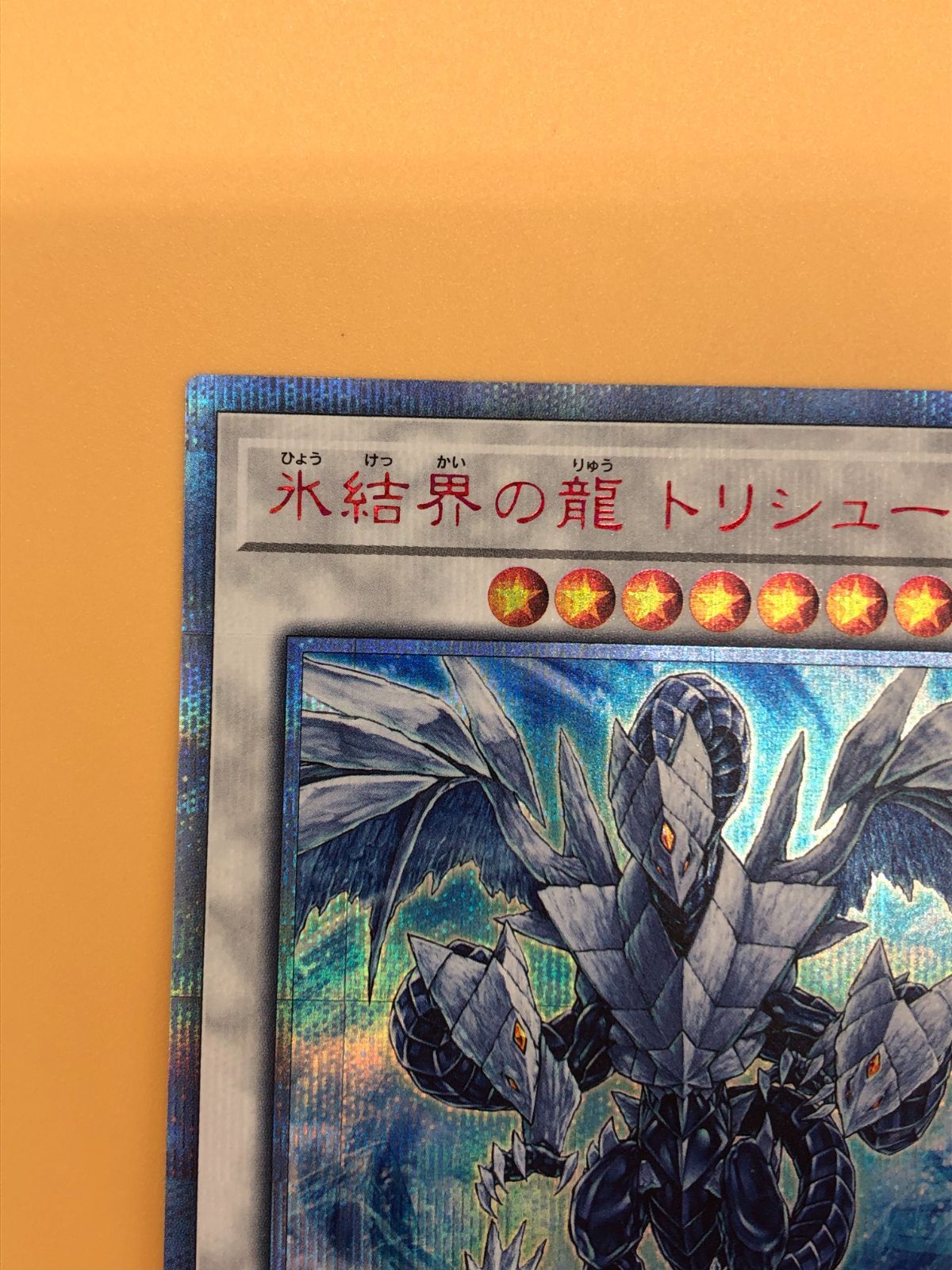 ▽・遊戯王 20CP-JPF05[20thシク]：氷結界の龍 トリシューラ