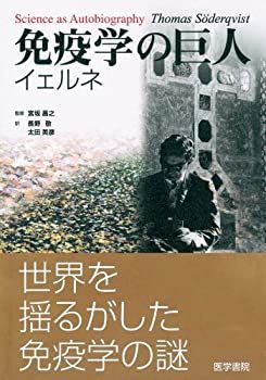  免疫学の巨人イェルネ