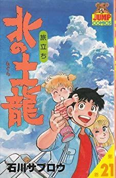 北の土龍 コミック 全21巻完結セット (ヤングジャンプコミックス) 北の