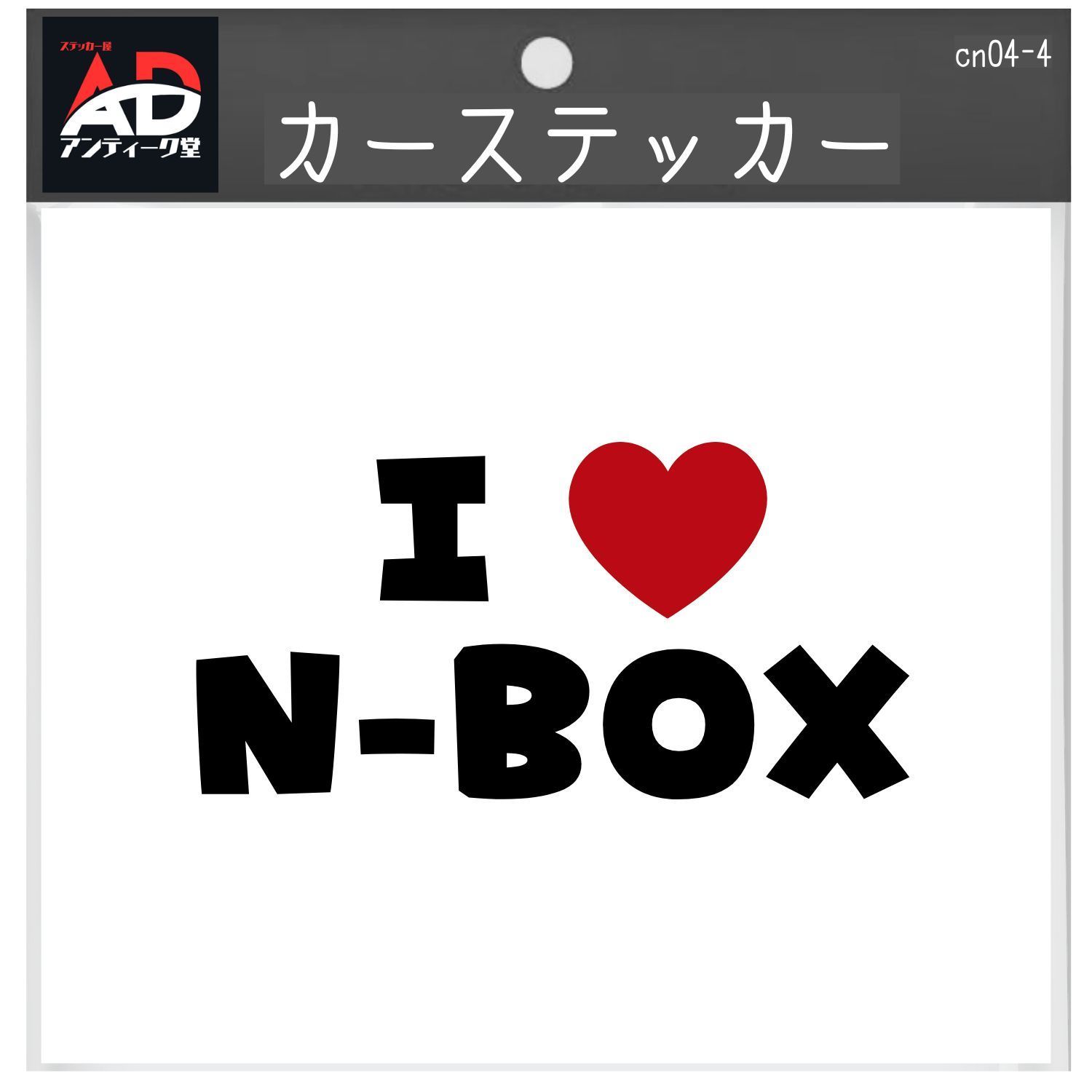 【I LOVE ステッカー】 I LOVE N-BOX Nボックス ホンダ アイラブ ステッカー カッティング ロゴ ツートン【2枚入り】 横25cm弱以内