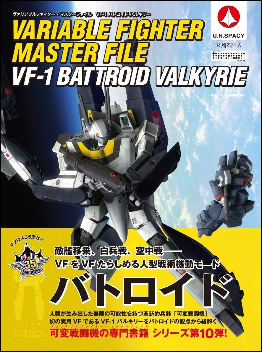 ヴァリアブルファイター マスターファイル VF-1バトロイド バルキリー マスターファイルシリーズ