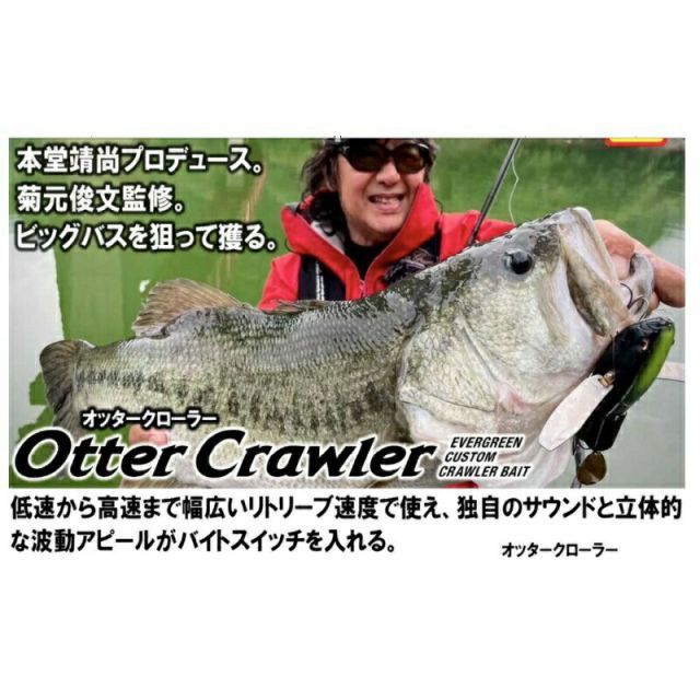 エバーグリーン　オッタークローラー　菊元ブラック エバーグリーン オッタークローラー #655 菊元ブラック | 釣具