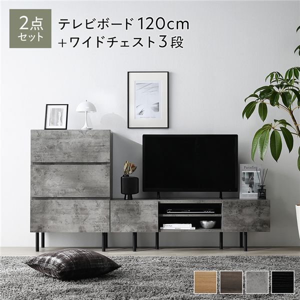 ワイドテレビボード チェスト 2点セット 〔テレビボード120cm幅 ワイドチェスト3段〕 ストーングレー 異素材MIX インテリア家具 組立品