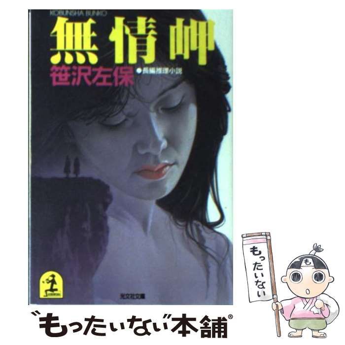 中古】 無情岬 長編推理小説 (光文社文庫) / 笹沢左保 / 光文社 - メルカリ