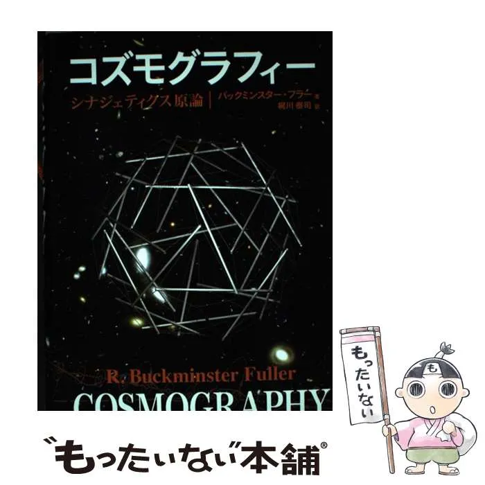 コズモグラフィ シナジェティクス原論 クリティカル・パス 梶川泰司 コズモグラフィ-: シナジェティクス原論 | R.バックミンスター フラー