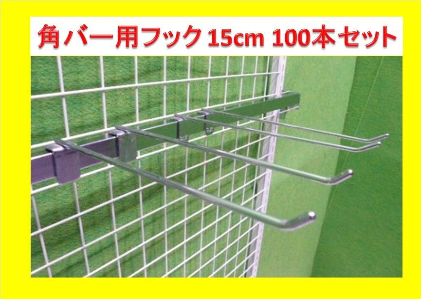 【ギフト】 クロームメッキ) 【オカムラ製】角バー用フック 100本セット 小物入れ