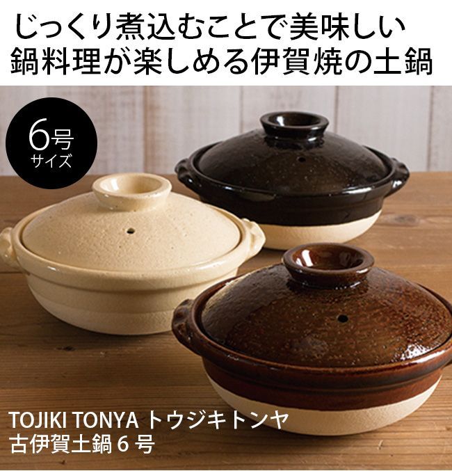 TOJIKI TONYA トウジキトンヤ 伊賀焼 伊賀土鍋 6号 (白) トウジキトンヤ 伊賀土 耐熱 片手雑炊鍋 黒 ⁄ TOJIKI TONYA | 食器と