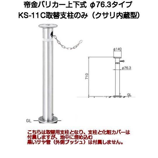 帝金バリカー KS-11C取替用支柱 クサリ内蔵型ステンレス製上下式バリカー76.3mm 帝金KS-11C中身