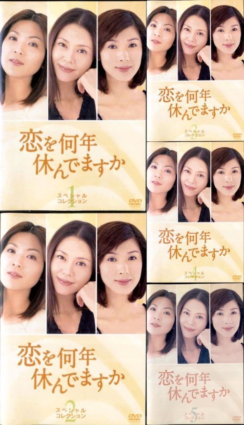 恋を何年休んでますか 全5巻 レンタル落ちDVD 小泉今日子 飯島直子 黒木瞳 恋を何年休んでますか 全5巻 レンタル落ちDVD 小泉今日子 飯島直子