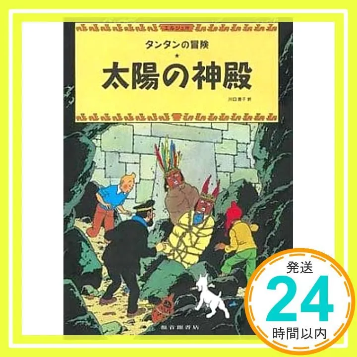 2025年最新】タンタンの冒険 ペーパーバックの人気アイテム - メルカリ