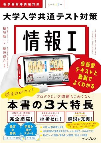 新生活応援SALE (動画・音声・アプリ付)情報Ⅰ 大学入学共通テスト対策 会話型テキストと動画でよくわかる
