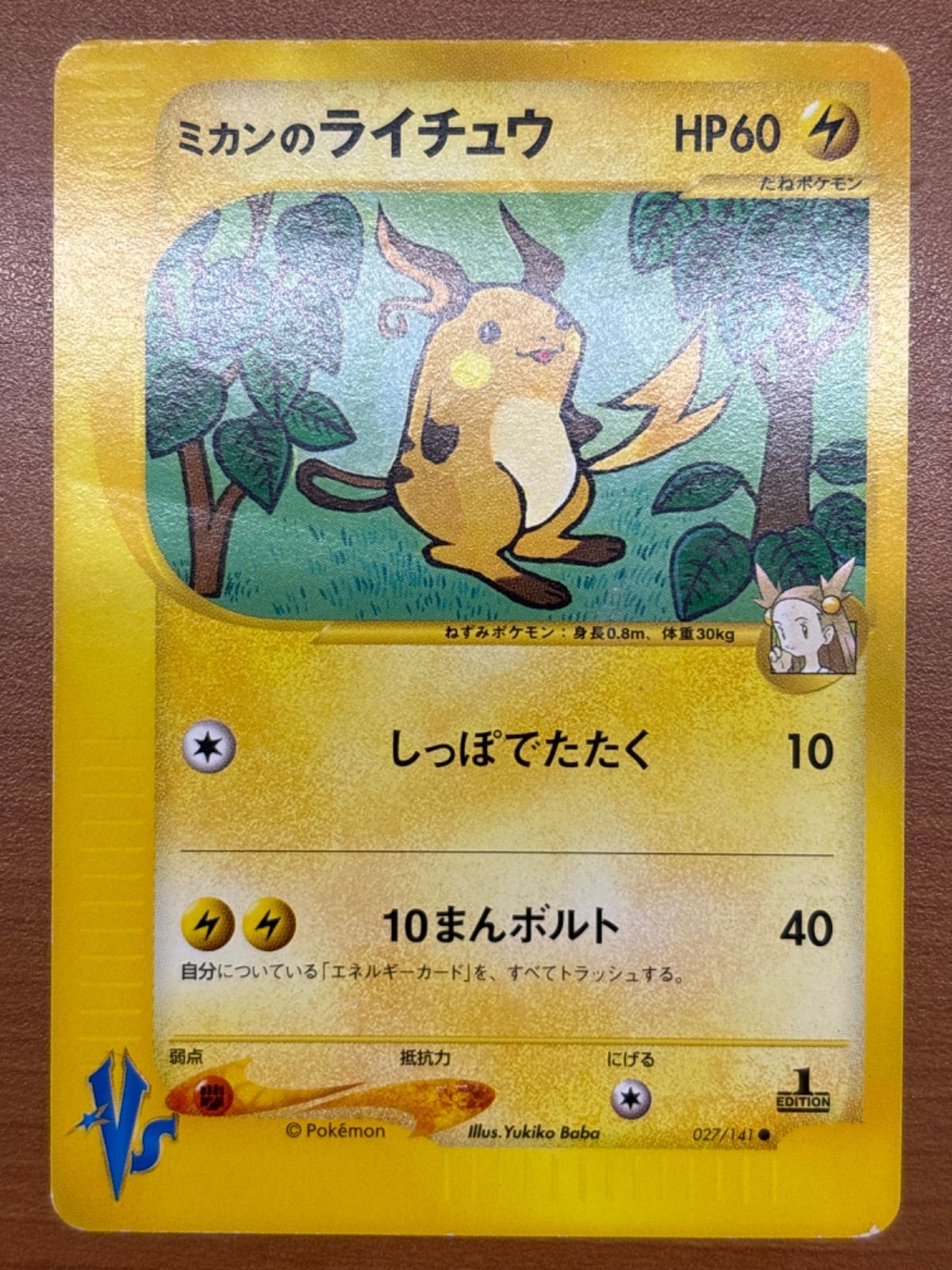 状態B ミカンのライチュウ カードVS 1ed 027/141 ポケカ