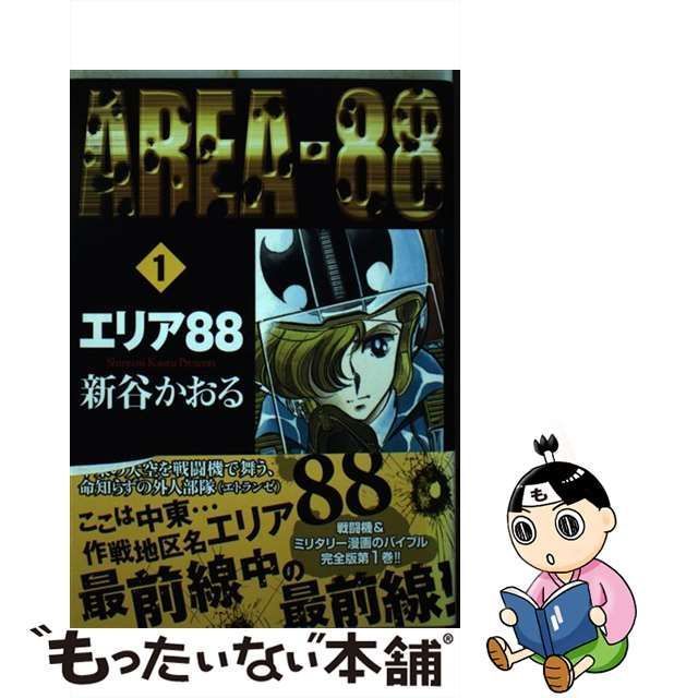 【中古】 エリア88 1 （MFコミックス フラッパーシリーズ） / 新谷かおる / ＫＡＤＯＫＡＷＡ