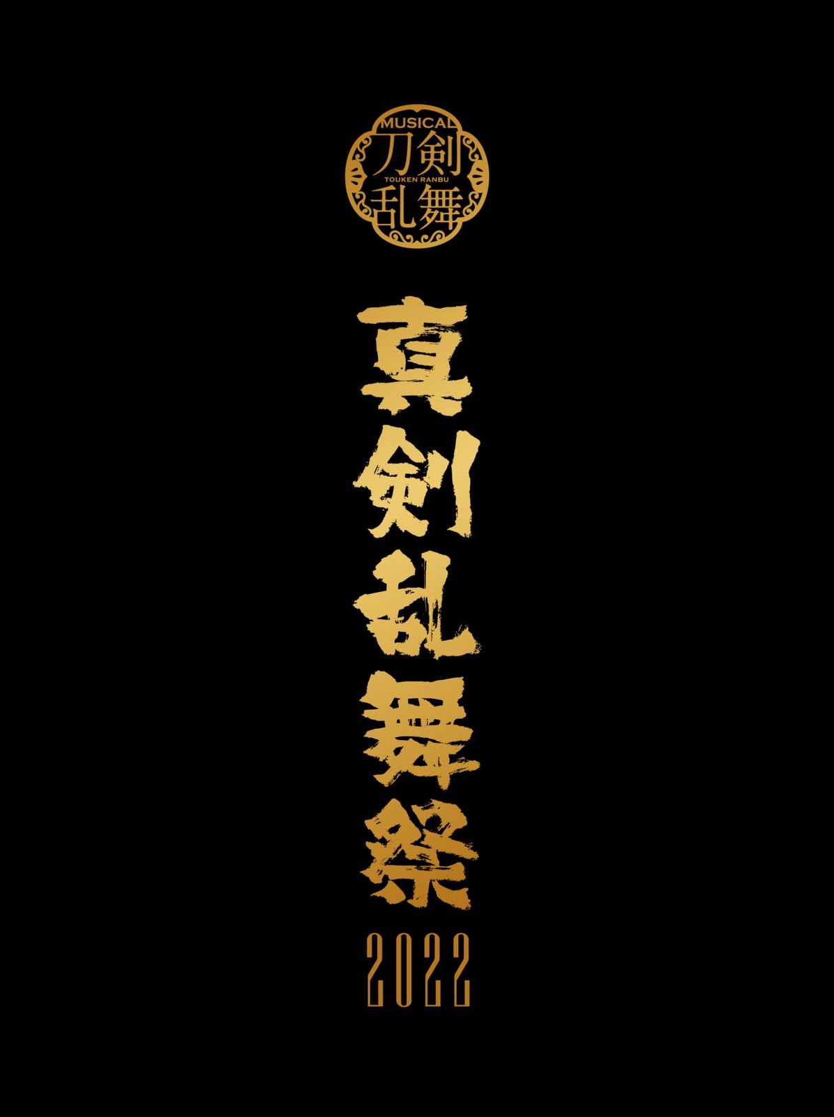 ミュージカル 刀剣乱舞 ?真剣乱舞祭２０２２? 初回 版