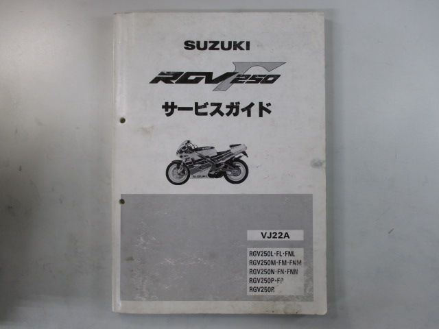 サービスガイド RGV250ガンマ VJ22A サービスマニュアル 即決！RGV250