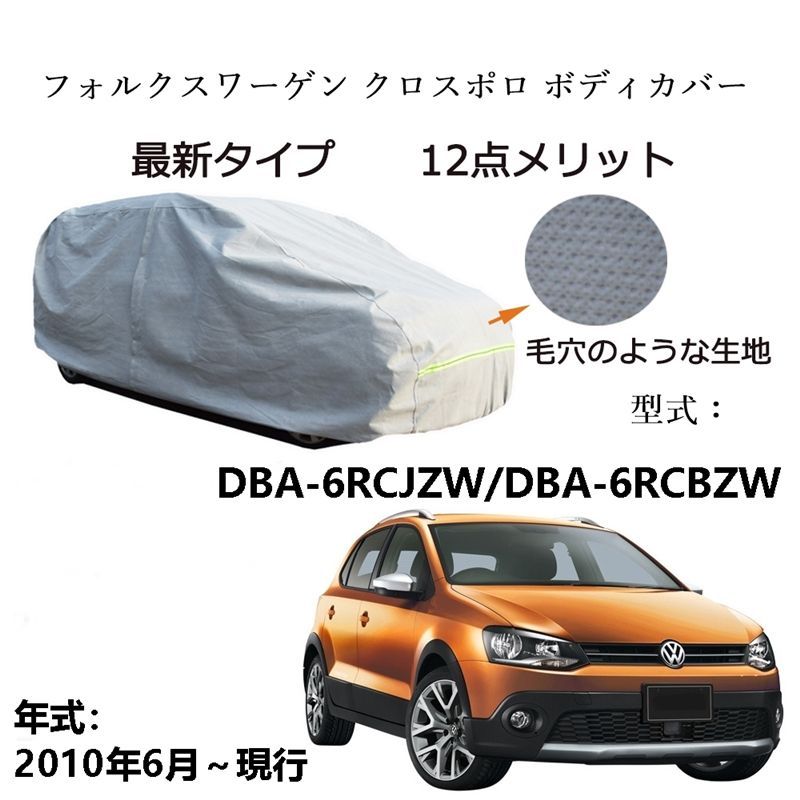 AUNAZZ フォルグスワーゲン クロスポロ DBA-6RCJZW DBA-6RCBZW 2010年6月～現行 カーボディカバー 純正 UVカット 凍結防止 超声波合成防水素材 5層構造 3本防風ベルト付け 防水ファスナー右側開け ロゴ付け