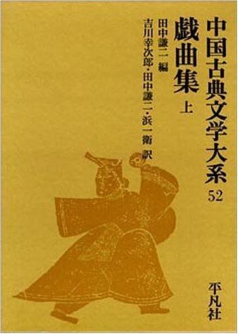 中国古典文学大系 52 戯曲集 上