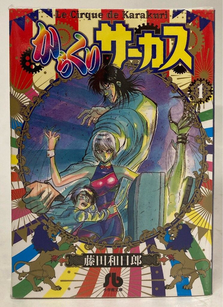 小学館 小学館文庫 藤田和日郎 からくりサーカス 文庫版 全22巻