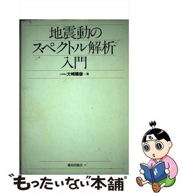 中古】 地震動のスペクトル解析入門 / 大崎 順彦 / 鹿島出版会