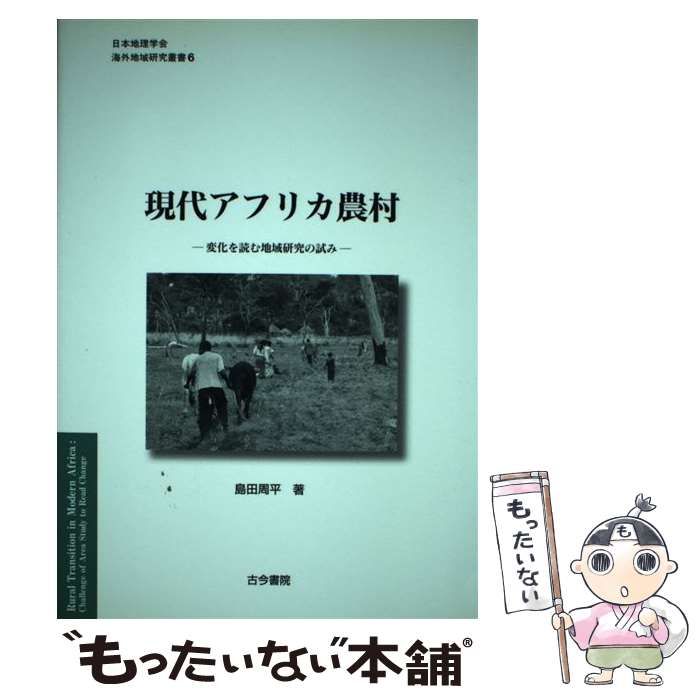 【中古】 現代アフリカ農村 変化を読む地域研究の試み （日本地理学会『海外地域研究叢書』） / 島田 周平 / 古今書院