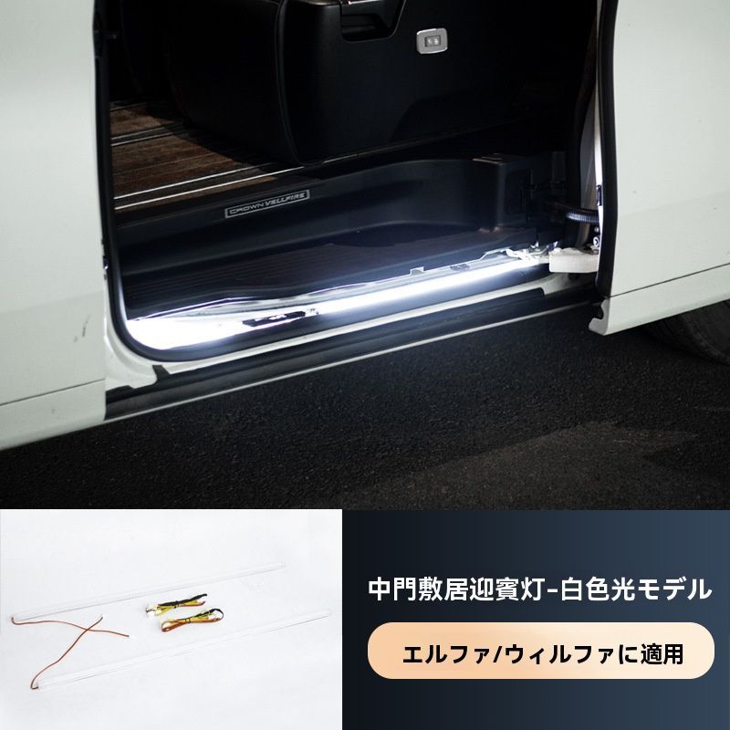 【送料無料】トヨタ アルファード 15-22年式 車ドアウェルカムライト ヴェルファイア 中ドアアンビエントライト 改造【ホワイトライト】/4.14  LYC940今だけ特価